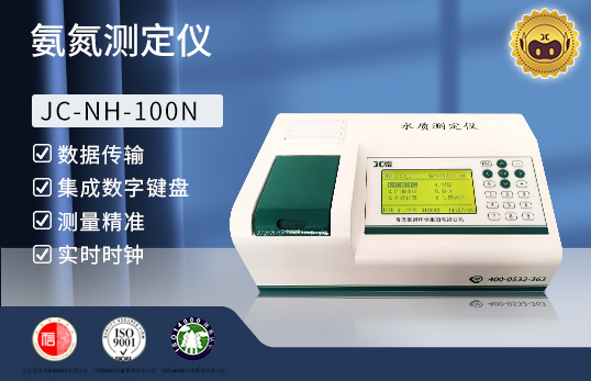 JC-NH-100N型 氨氮快速測定儀　